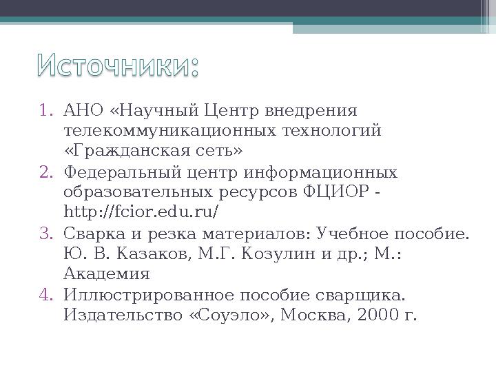 1. АНО «Научный Центр внедрения телекоммуникационных технологий «Гражданская сеть» 2. Федеральный центр информационных образо