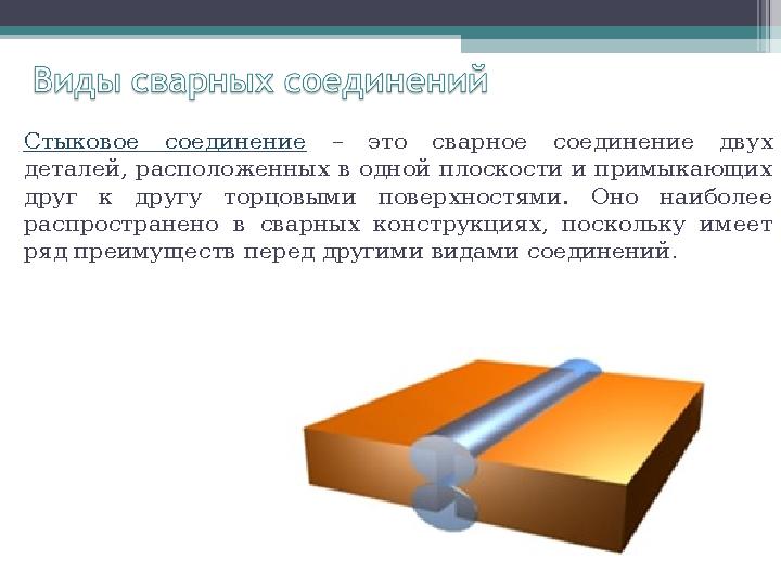 Стыковое соединение – это сварное соединение двух деталей, расположенных в одной плоскости и примыкающих друг к другу