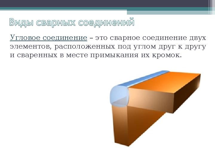 Угловое соединение – это сварное соединение двух элементов, расположенных под углом друг к другу и сваренных в месте примыка