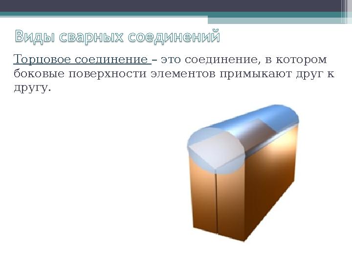 Торцовое соединение – это соединение, в котором боковые поверхности элементов примыкают друг к другу.