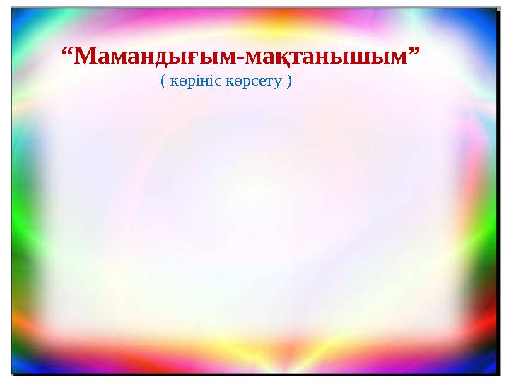 “ Мамандығым-мақтанышым” ( көрініс көрсету )