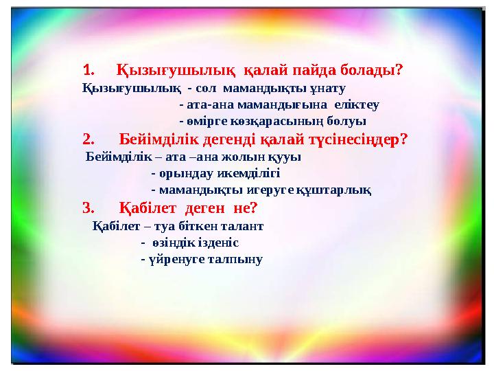 1 . Қызығушылық қалай пайда болады? Қызығушылық - сол мамандықты ұнату - ата-ана мамандығы