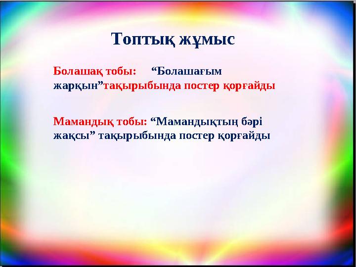 Топтық жұмыс Мамандық тобы: “Мамандықтың бәрі жақсы” тақырыбында постер қорғайдыБолашақ тобы: “Болашағым жарқын”