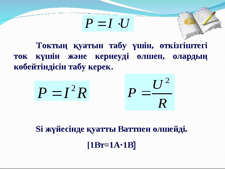U I P  Токтың қуатын табу үшін, өткізгіштегі ток күшін және кернеуді өлшеп, олардың көбейтіндісін табу керек . R I