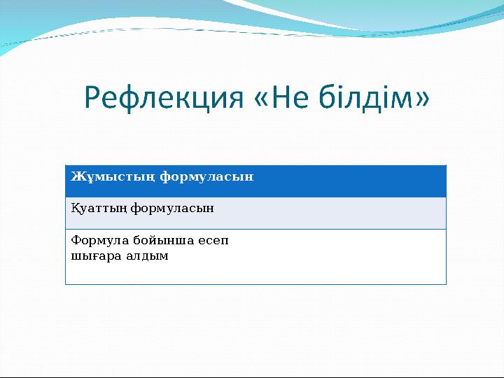 Жұмыстың формуласын Қуаттың формуласын Формула бойынша есеп шығара алдым