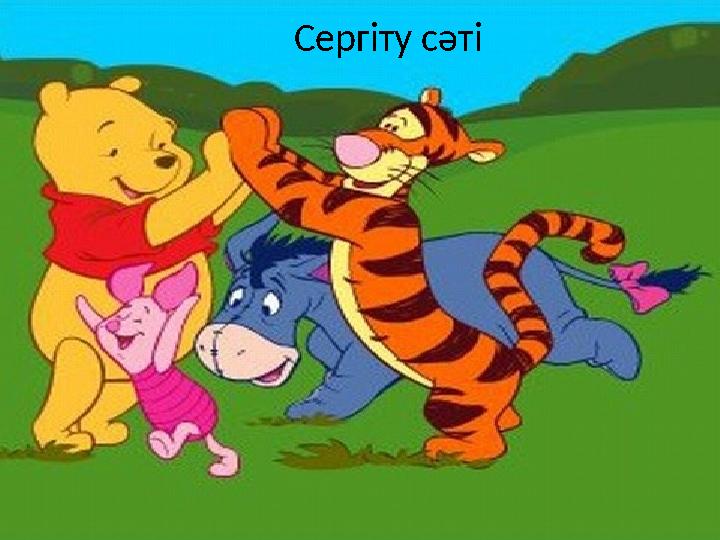 Сергіту сәті