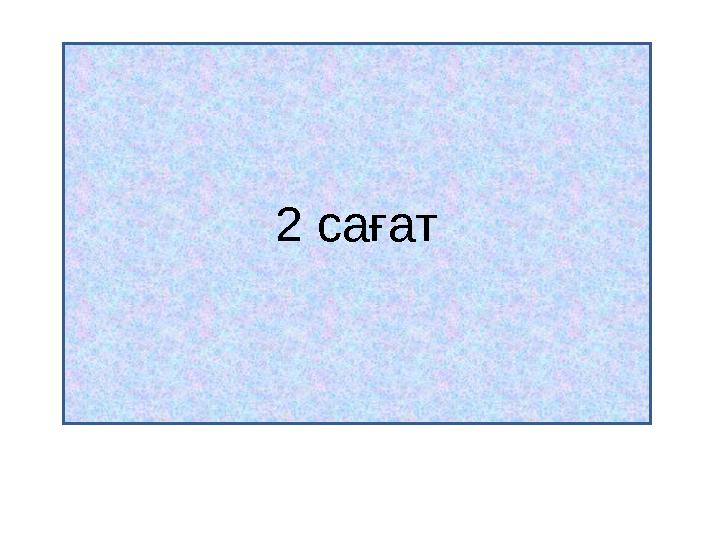 3.Екі адам шахматты 2 сағат ойнады. Бір адам неше сағат ойнайды ?2 сағат