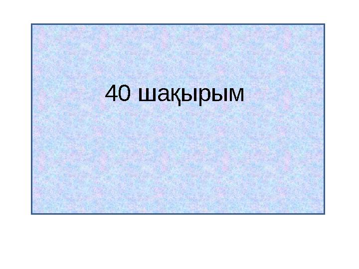 3.Қос ат жегілген арба 40 шақырым жүрді. Бір ат неше шақырым жүрді? 40 шақырым