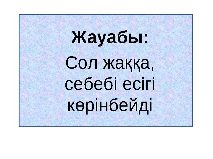 Автобус қандай жаққа жүріп бара жатыр? Оң немесе сол жаққа ма? Жауабы: Сол жаққа, себебі есігі көрінбейді