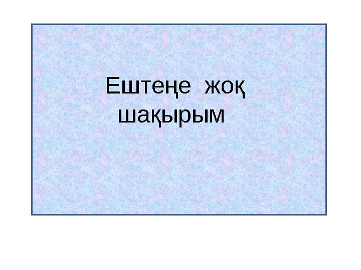 1.Бос ыдыста неше құлпынай бар? Ештеңе жоқ шақырым