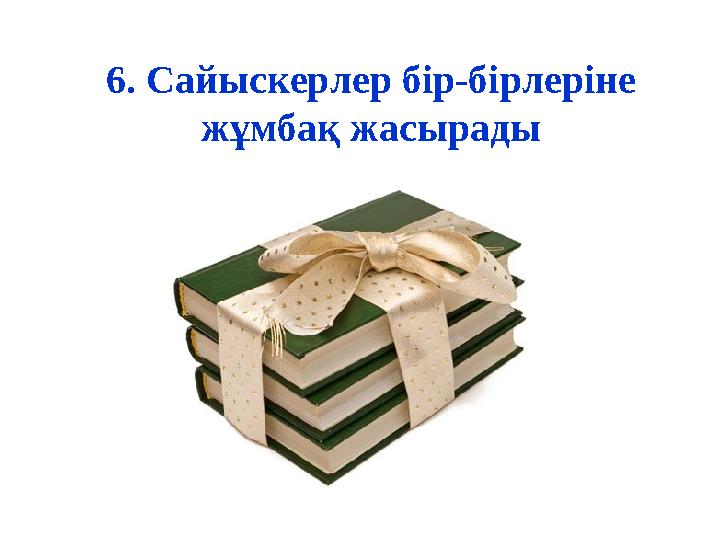 6. Сайыскерлер бір-бірлеріне жұмбақ жасырады