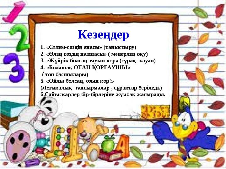 Кезеңдер 1. «Сәлем-сөздің анасы» (таныстыру) 2. «Өлең сөздің патшасы» ( мәнерлеп оқу) 3. «Жүйрік болсаң тауып көр» (сұрақ-жауап)