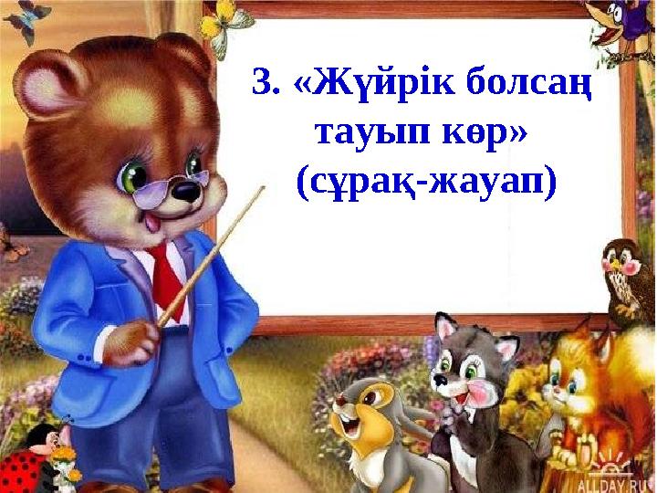 3. «Жүйрік болсаң тауып көр» (сұрақ-жауап)