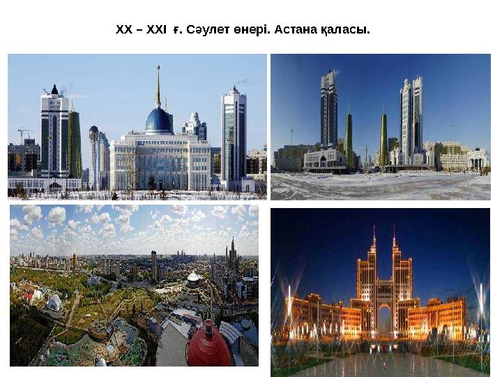 XX – XXI ғ. Сәулет өнері. Астана қаласы.