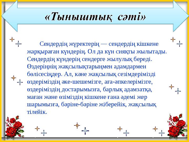 Сендердің жүректерің — сендердің кішкене жарқыраған күндерің. Ол да күн сияқты жылытады. Сендердің күндерің сендерге