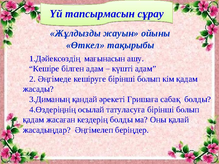 Үй тапсырмасын сұрау «Жұлдызды жауын» ойыны «Өткел» тақырыбы 1. Дәйексөздің мағынасын ашу. “ Кешіре білген адам – күшті адам” 2