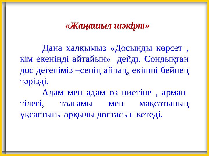 «Жаңашыл шәкірт» Дана халқымыз «Досыңды көрсет , кім екеніңді айтайын» дейді. Сондықтан дос дегеніміз –сенің