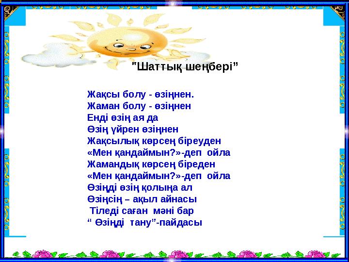 Жақсы болу - өзіңнен . Жаман болу - өзіңнен Енді өзің ая да Өзің үйрен өзіңнен Жақсылық көрсең біреуден «Мен қандаймын?»-деп