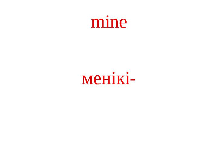 mine менікі-