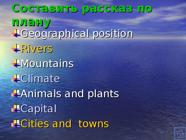 Составить рассказ по Составить рассказ по плануплану Geographical positionGeographical position RiversRivers MountainsMountains