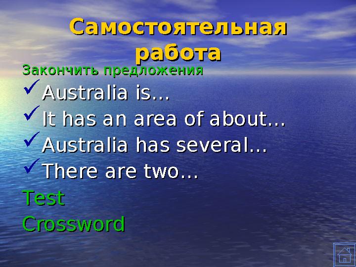 Самостоятельная Самостоятельная работаработа Закончить предложенияЗакончить предложения  Australia isAustralia is ……  It has