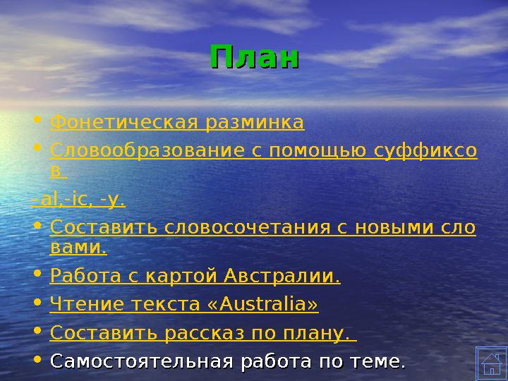 ПланПлан • Фонетическая разминка • Словообразование с помощью суффиксо в – al,-ic, -y. • Составить словосочетания с новыми сло