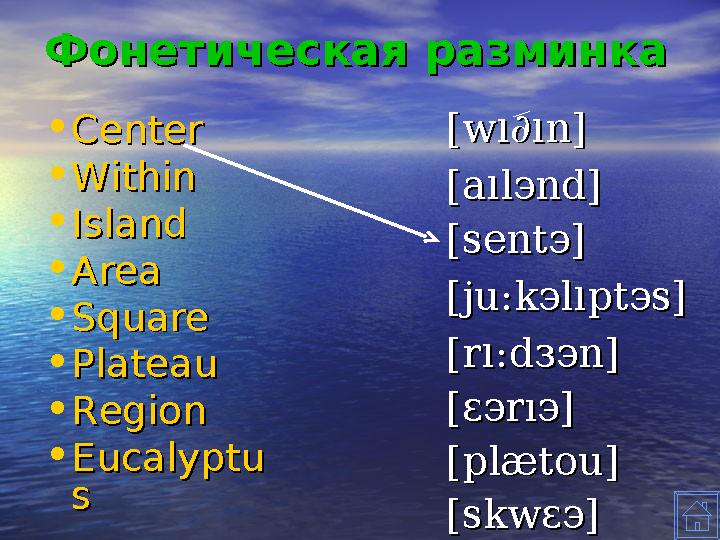 Фонетическая разминкаФонетическая разминка • CenterCenter • WithinWithin • IslandIsland • AreaArea • SquareSquare • PlateauPlate