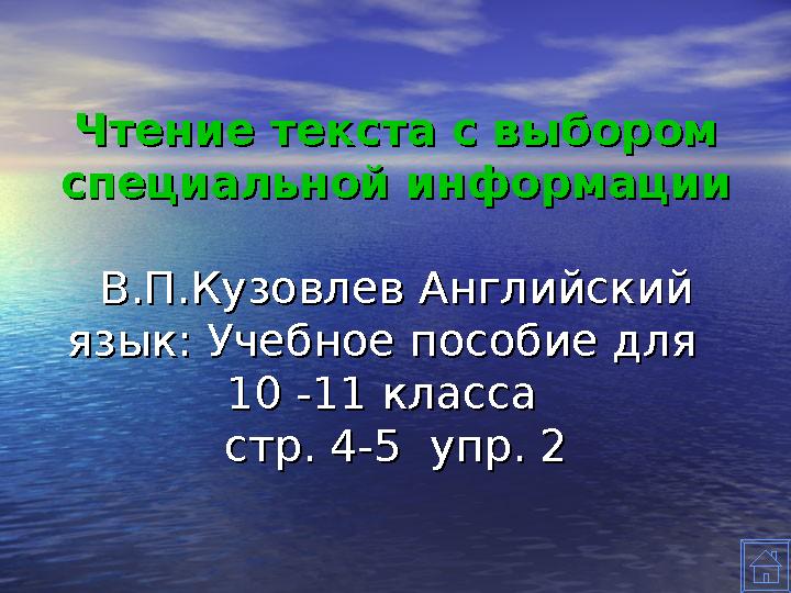 Чтение текста с выбором Чтение текста с выбором специальной информацииспециальной информации В.П.КузовлевВ.П.Кузовлев Англий