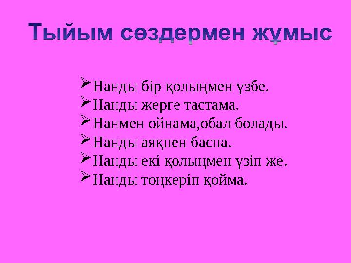  Нанды бір қолыңмен үзбе.  Нанды жерге тастама.  Нанмен ойнама,обал болады.  Нанды аяқпен баспа.  Нанды екі қолыңмен үзіп ж