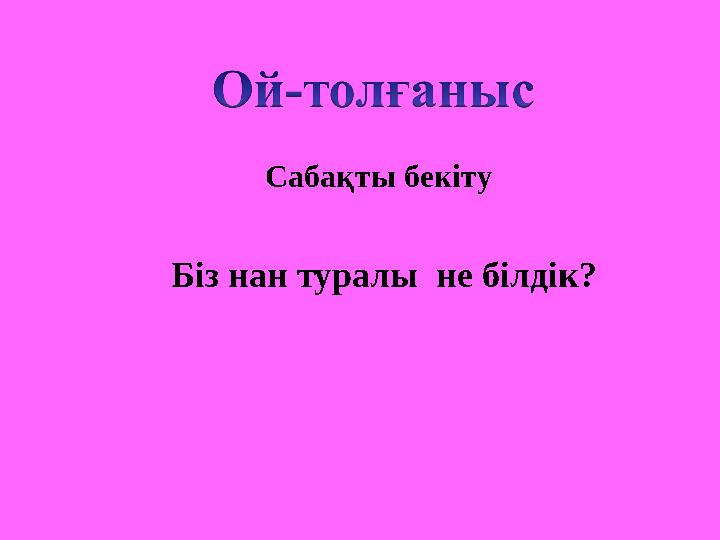 Біз нан туралы не білдік? Саба қты бекіту