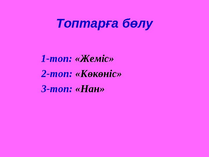Топтарға бөлу 1-топ: «Жеміс» 2-топ: «Көкөніс» 3-топ: «Нан»