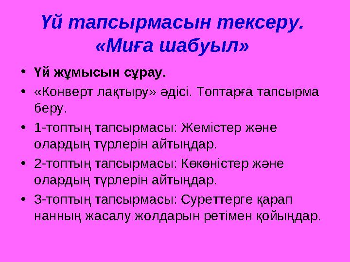 Үй тапсырмасын тексеру. «Миға шабуыл» • Үй жұмысын сұрау. • «Конверт лақтыру» әдісі. Топтарға тапсырма беру. • 1-топтың та