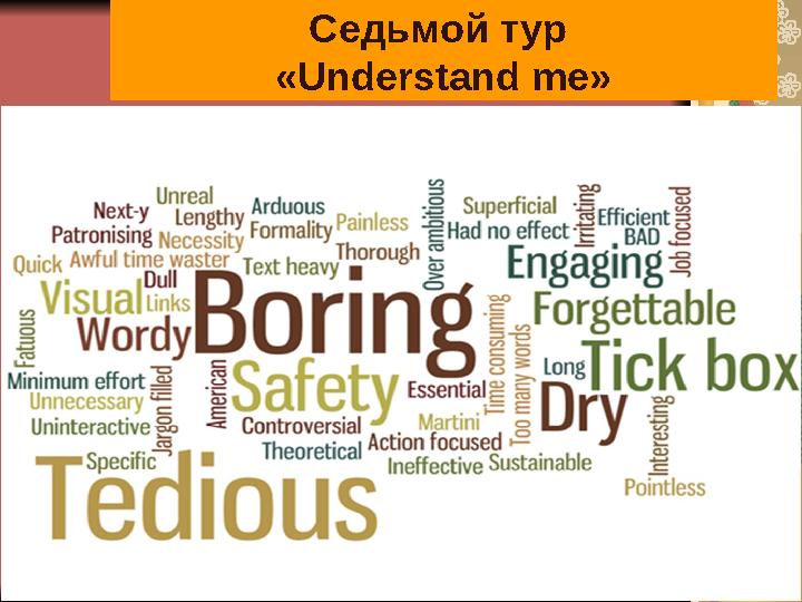 C едьмой тур « Understand me »