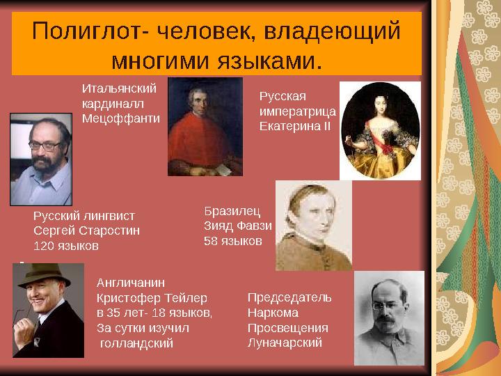 Полиглот- человек, владеющий многими языками. - Председатель Наркома Просвещения Луначарский Русская императрица Екатерина