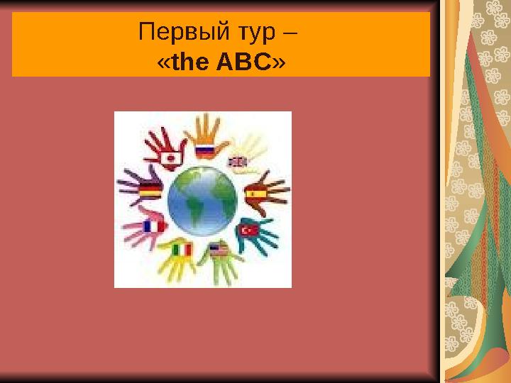 Первый тур – « the ABC »