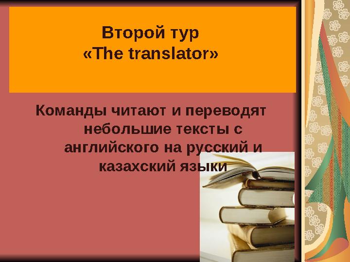 Второй тур « The translator » Команды читают и переводят небольшие тексты с английского на русский и казахский языки