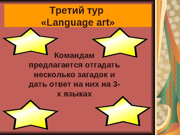 Третий тур « Language art » Командам предлагается отгадать несколько загадок и дать ответ на них на 3- х языках