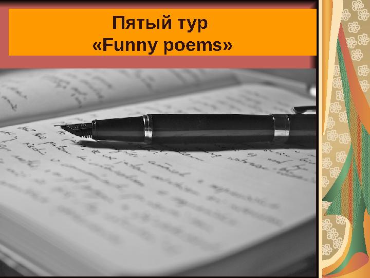 Пятый тур « Funny poems »