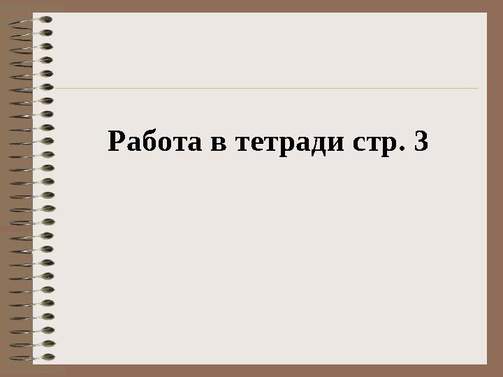 Работа в тетради стр. 3