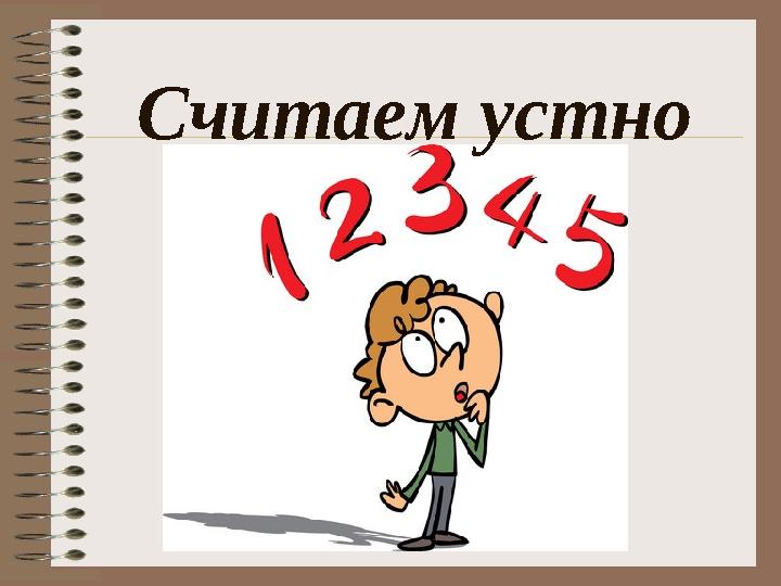 Считаем устно
