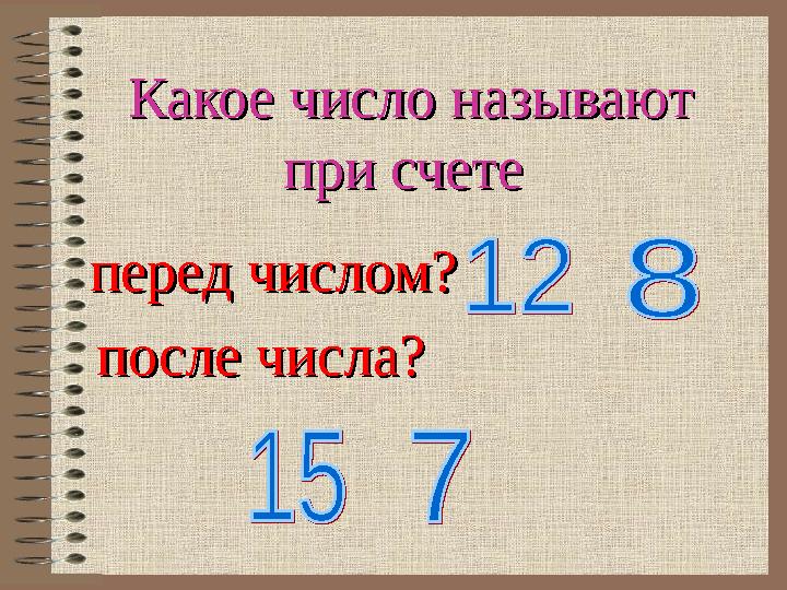 Какое число называют Какое число называют при счетепри счете после числа? после числа? перед