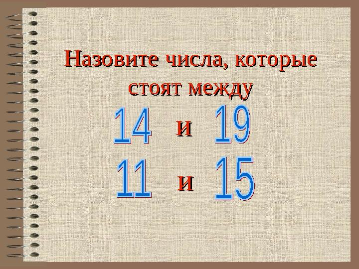 Назовите числа, которые Назовите числа, которые стоят междустоят между ии ии