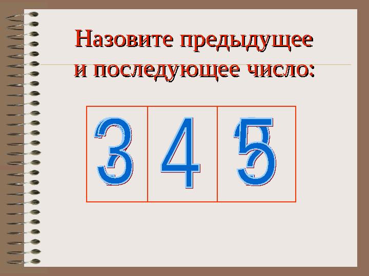 Назовите предыдущее Назовите предыдущее и последующее число:и последующее число: