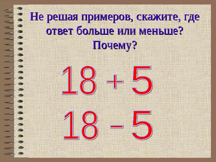 Не решая примеров, скажите, где Не решая примеров, скажите, где ответ больше или меньше? ответ больше или меньше? Почему?Почем