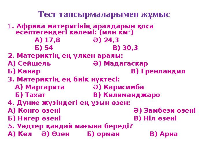 Тест тапсырмаларымен жұмыс 1 . Африка материгінің аралдарын қоса есептегендегі көлемі: (млн км 2 ) А) 17,8 Ә) 24,3 Б) 54