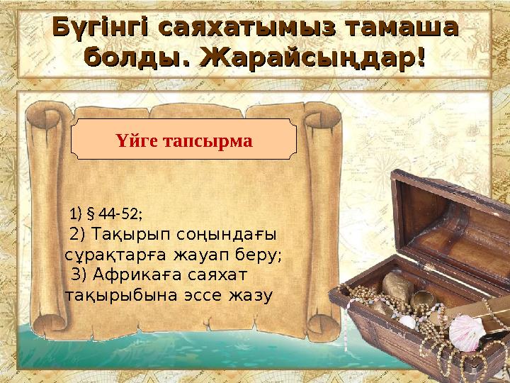 Бүгінгі саяхатымыз тамаша Бүгінгі саяхатымыз тамаша болды. Жарайсыңдар!болды. Жарайсыңдар! 1) § 44-52; 2) Тақырып соңындағ