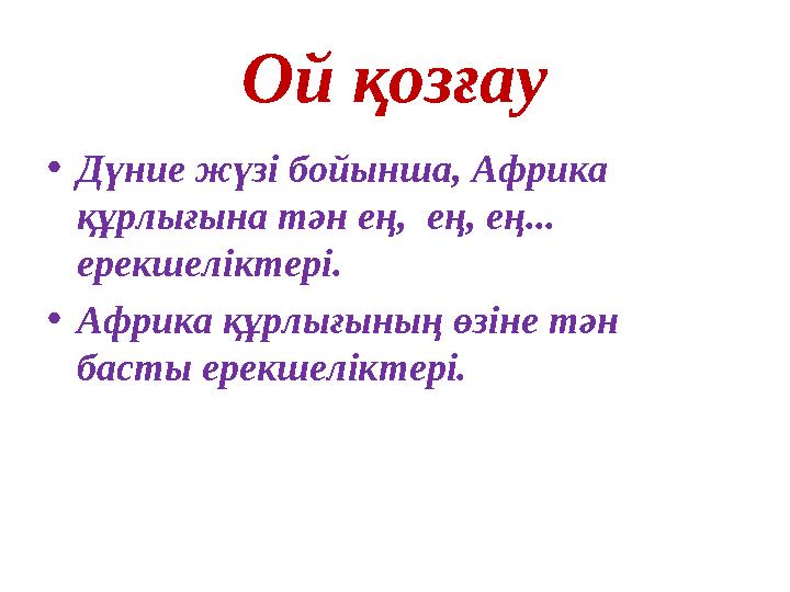 Ой қозғау • Дүние жүзі бойынша, Африка құрлығына тән ең, ең, ең... ерекшеліктері. • Африка құрлығының өзіне тән басты ерек