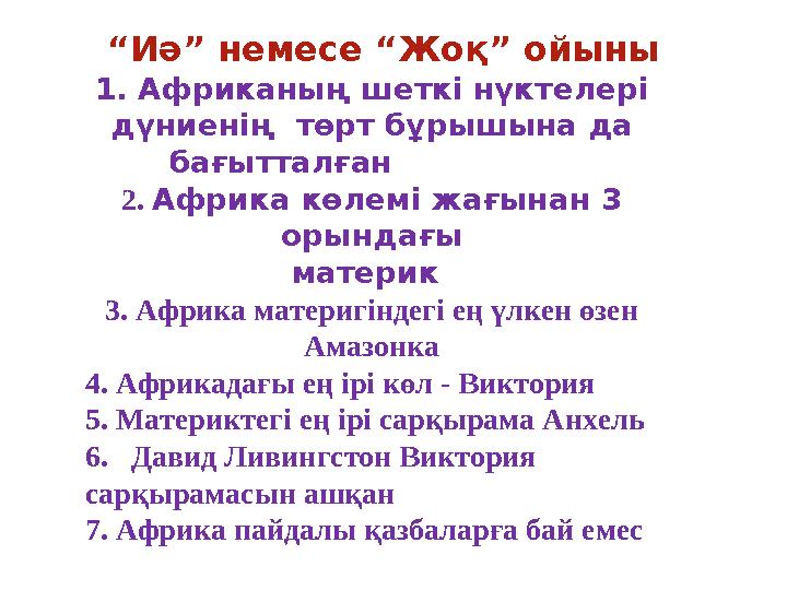 “ Иә” немесе “Жоқ” ойыны 1. Африканың шеткі нүктелері дүниенің төрт бұрышына да бағытталған 2. Африка к