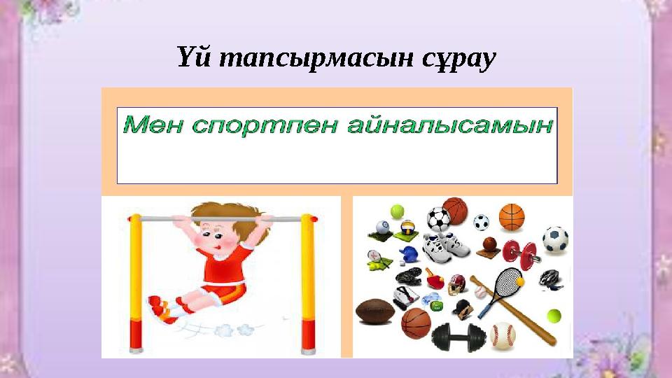 Қонақтар порнофильм көруге келді