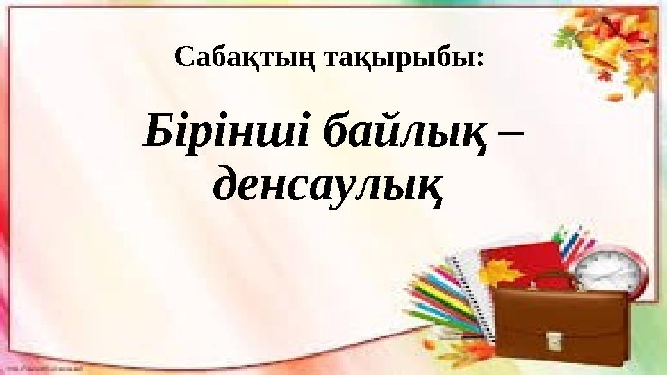 Сабақтың тақырыбы: Бірінші байлық – денсаулық